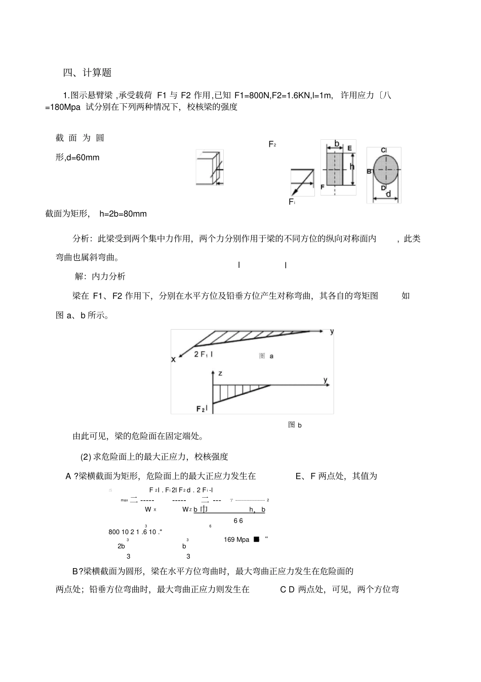 任务十九斜弯曲的强度计算_第3页