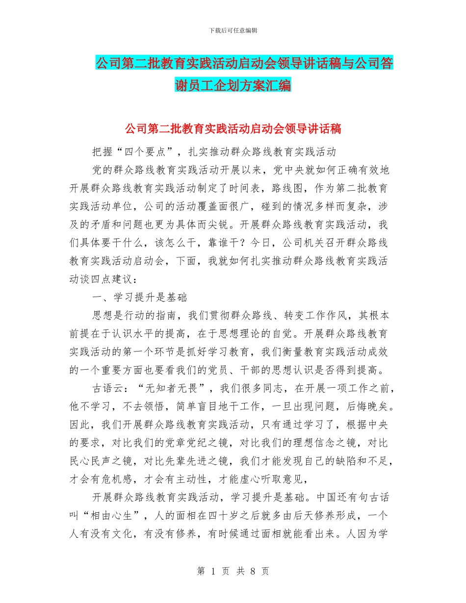 公司第二批教育实践活动启动会领导讲话稿与公司答谢员工企划方案汇编_第1页