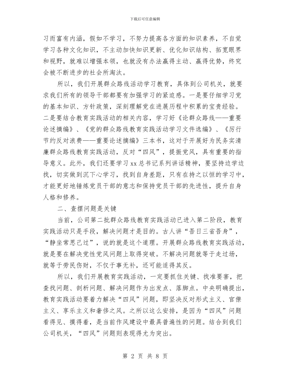 公司第二批教育实践活动启动会领导讲话稿与公司答谢员工企划方案汇编_第2页