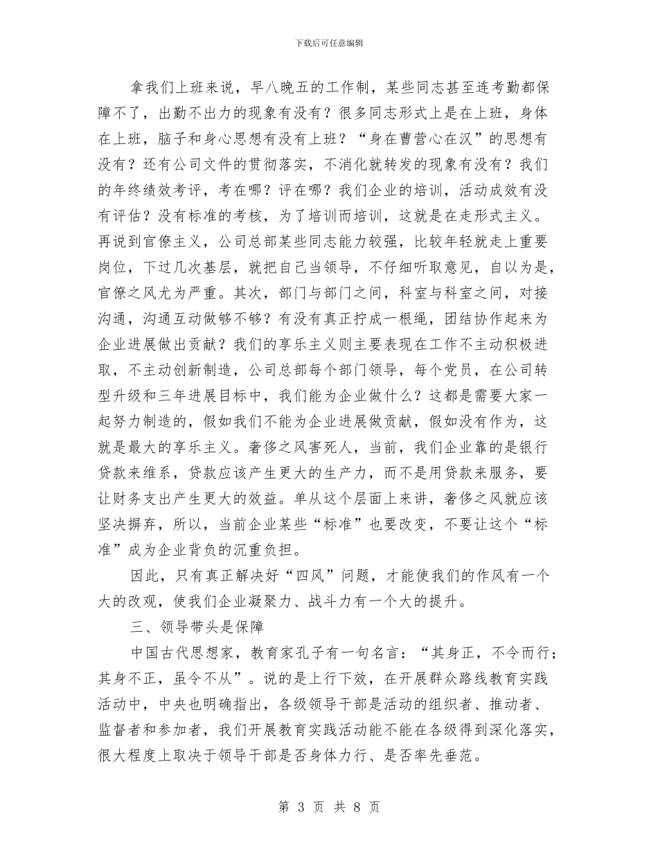 公司第二批教育实践活动启动会领导讲话稿与公司答谢员工企划方案汇编_第3页