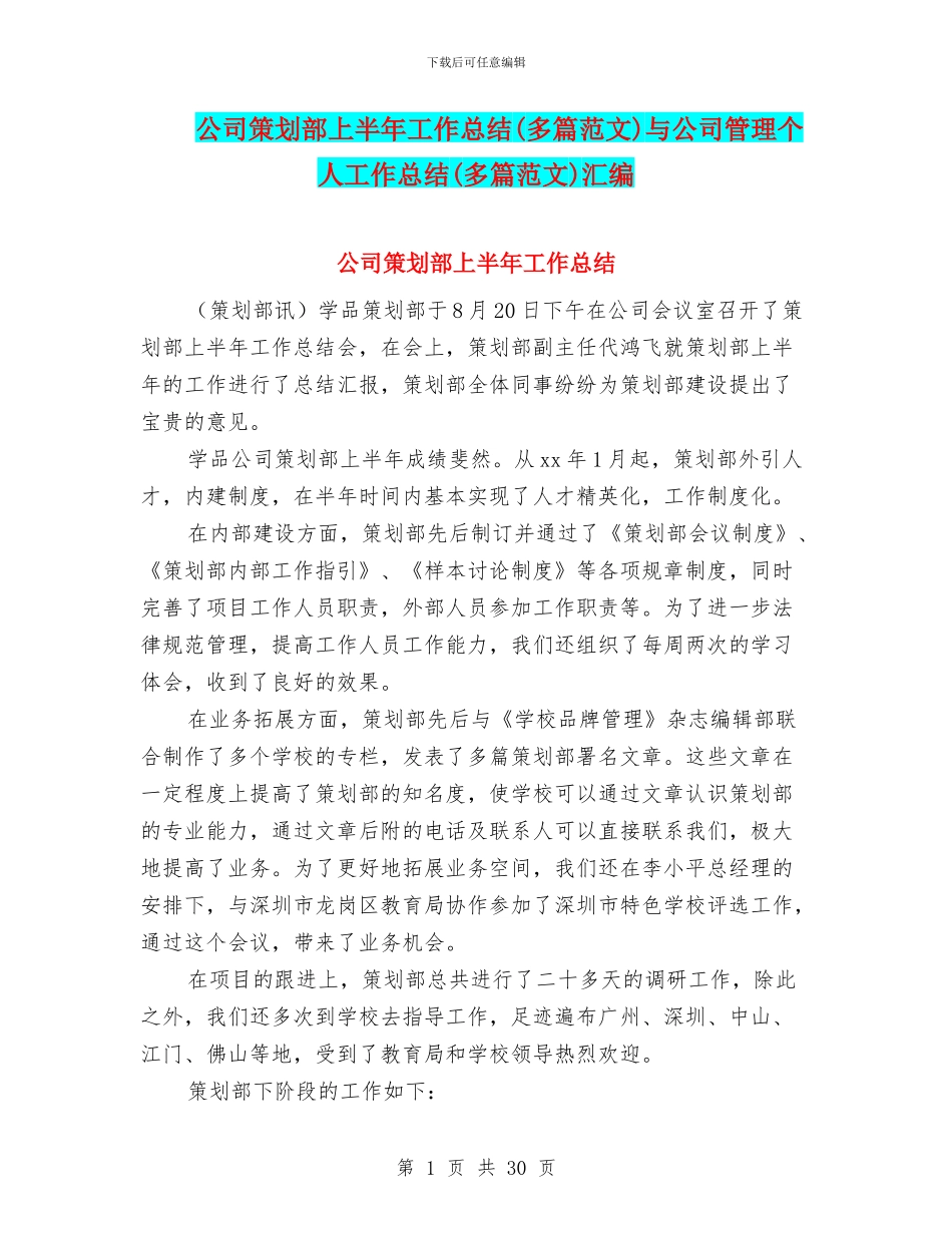 公司策划部上半年工作总结与公司管理个人工作总结(多篇范文)汇编_第1页