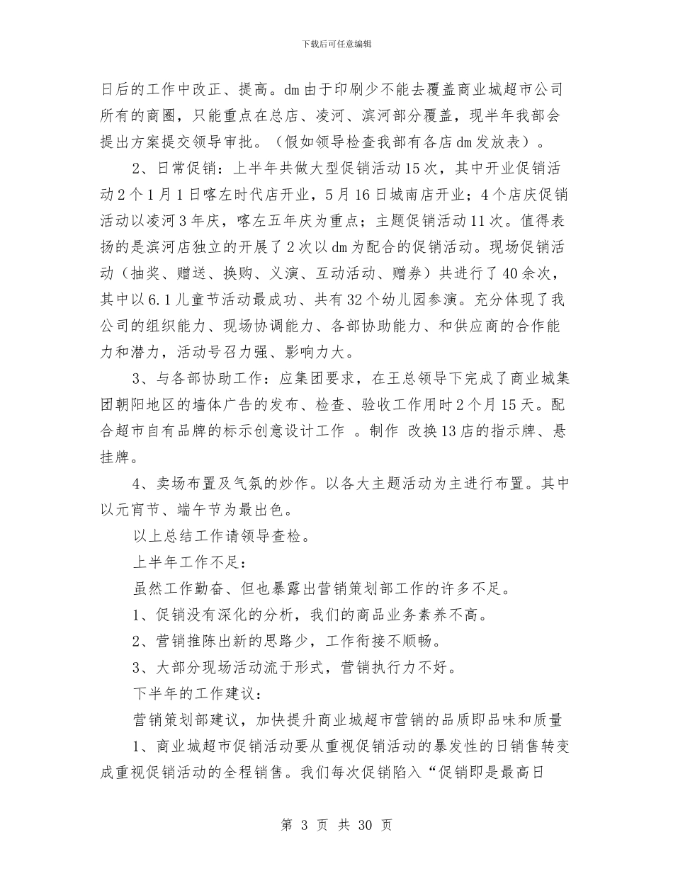 公司策划部上半年工作总结与公司管理个人工作总结(多篇范文)汇编_第3页
