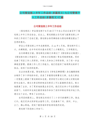 公司策划部上半年工作总结与公司管理个人工作总结(多篇范文)汇编