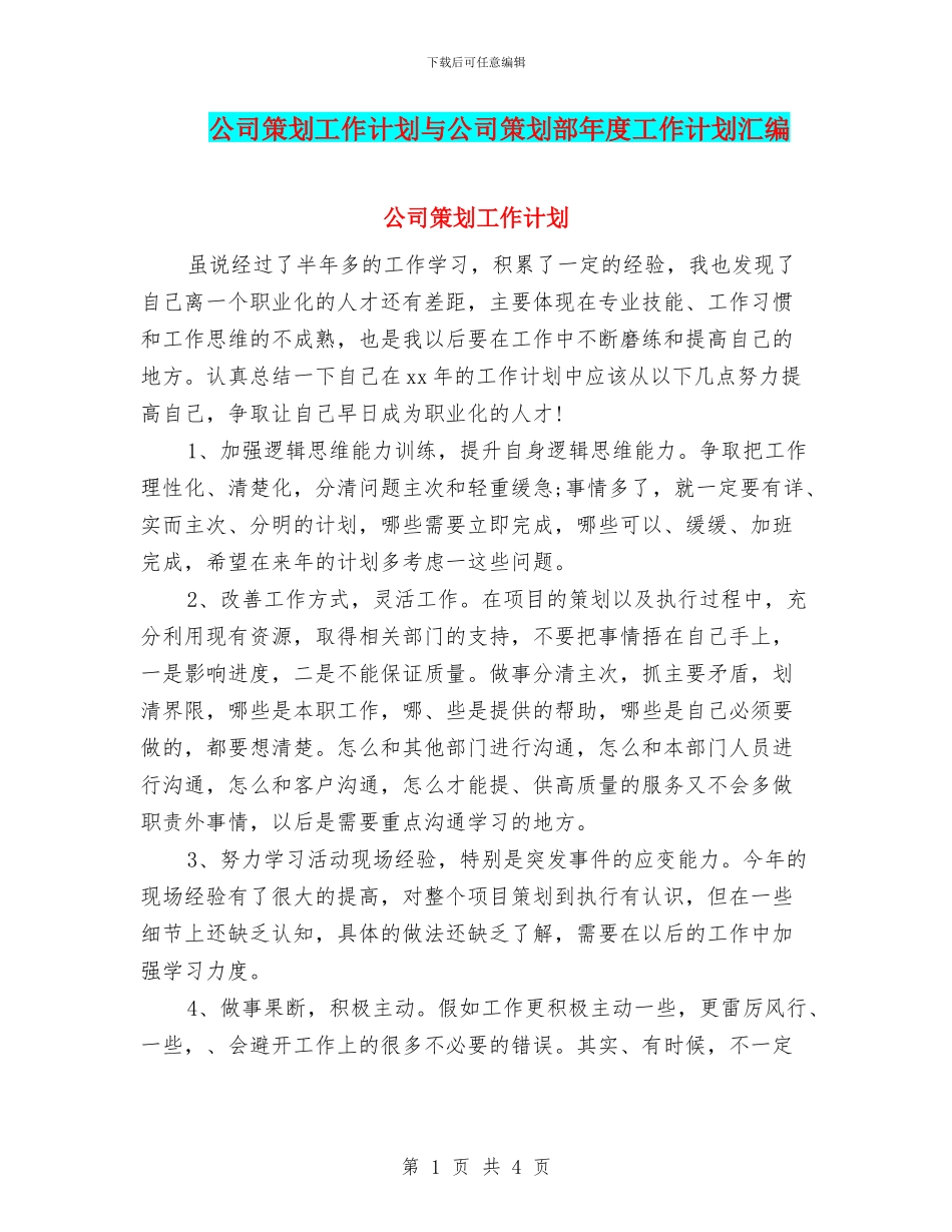 公司策划工作计划与公司策划部年度工作计划汇编_第1页