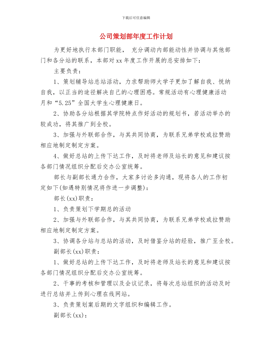 公司策划工作计划与公司策划部年度工作计划汇编_第3页