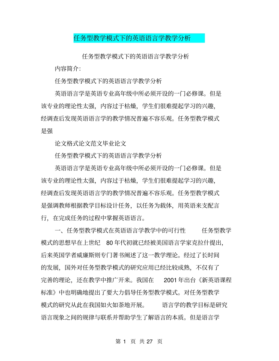 任务型教学模式下的英语语言学教学分析_第1页