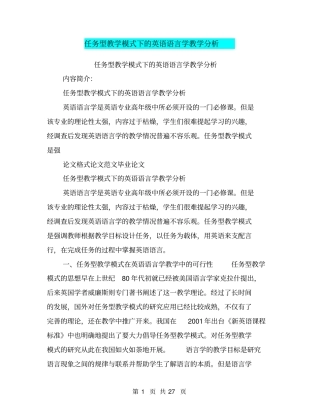 任务型教学模式下的英语语言学教学分析