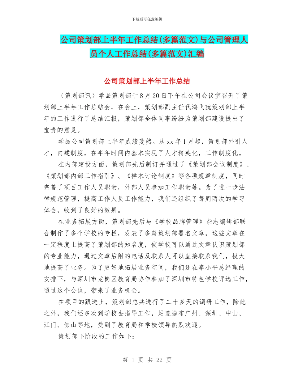 公司策划部上半年工作总结与公司管理人员个人工作总结(多篇范文)汇编_第1页