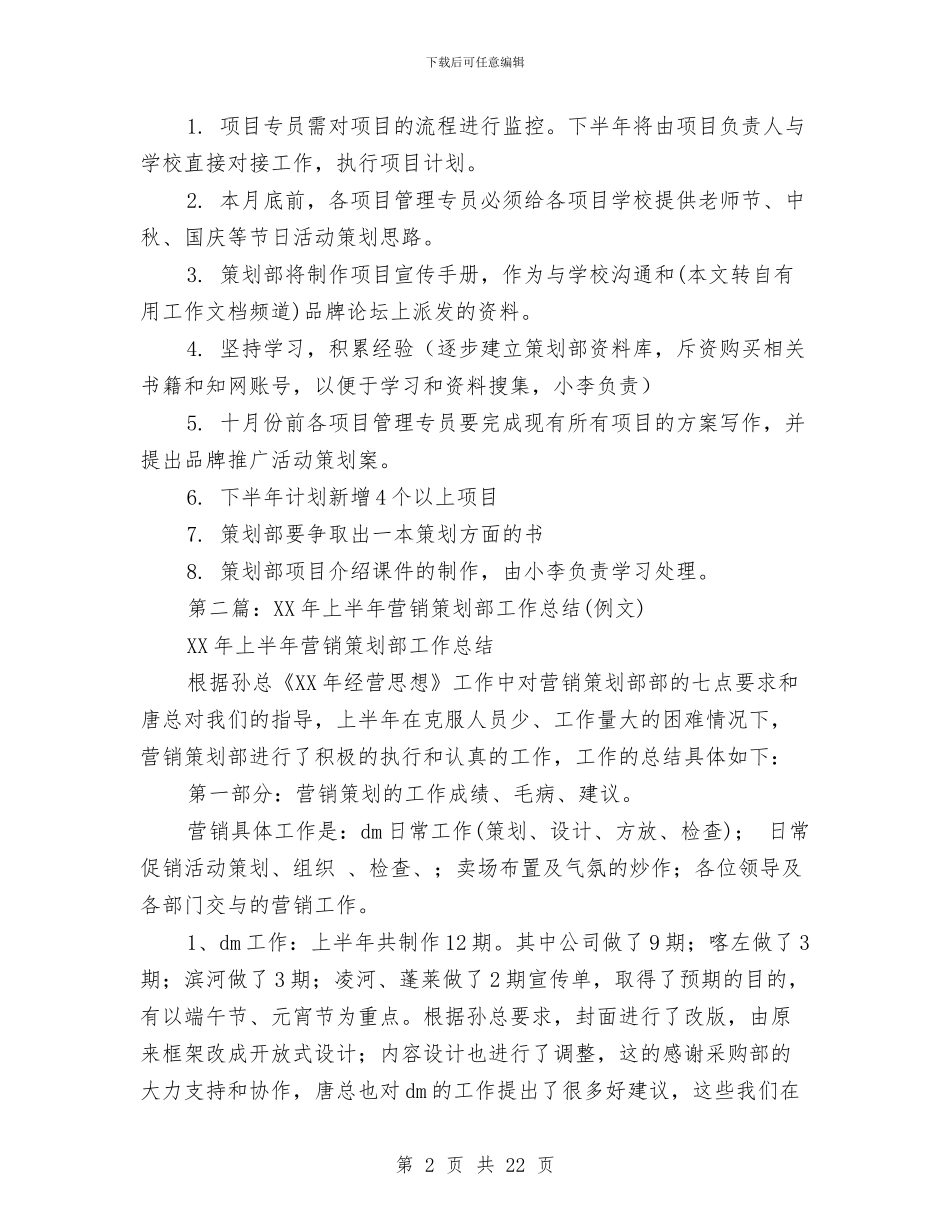 公司策划部上半年工作总结与公司管理人员个人工作总结(多篇范文)汇编_第2页