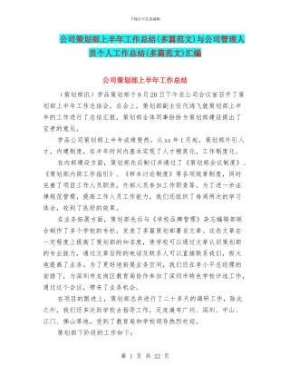 公司策划部上半年工作总结与公司管理人员个人工作总结(多篇范文)汇编