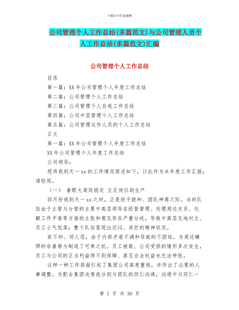 公司管理个人工作总结与公司管理人员个人工作总结(多篇范文)汇编_第1页