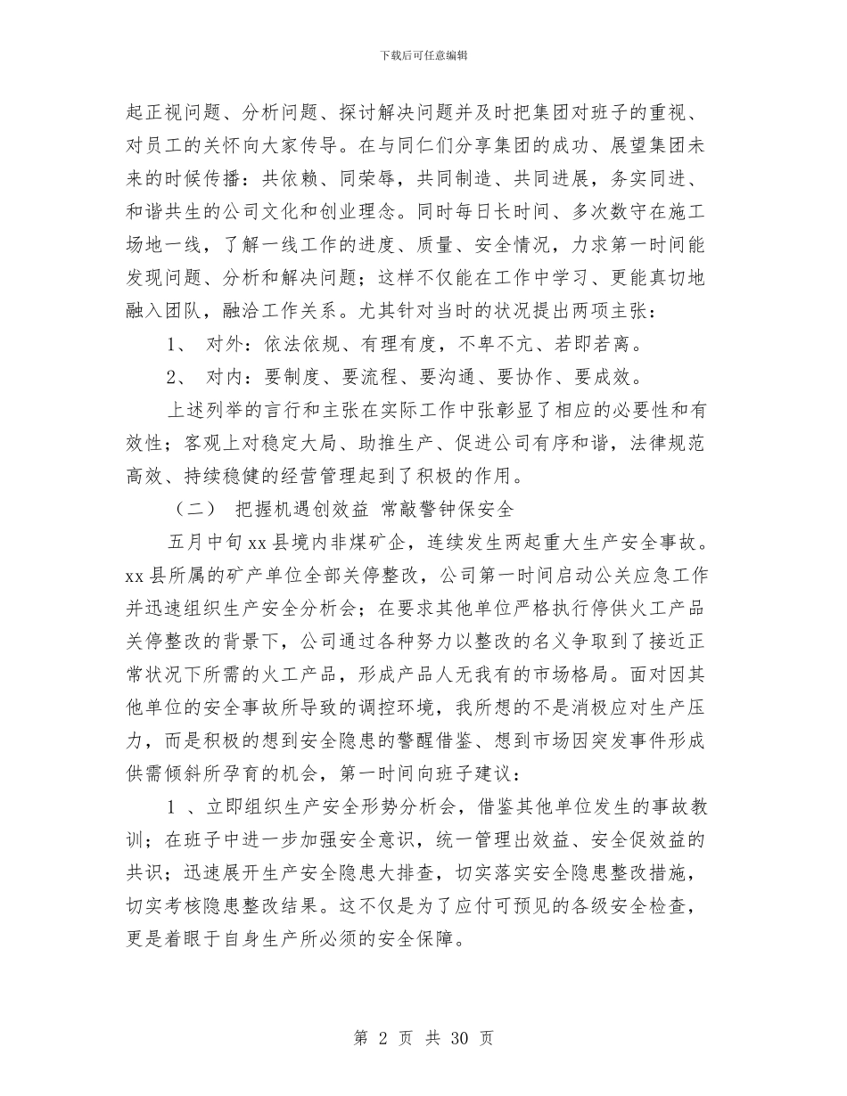 公司管理个人工作总结与公司管理人员个人工作总结(多篇范文)汇编_第2页
