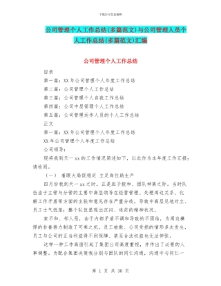 公司管理个人工作总结与公司管理人员个人工作总结(多篇范文)汇编