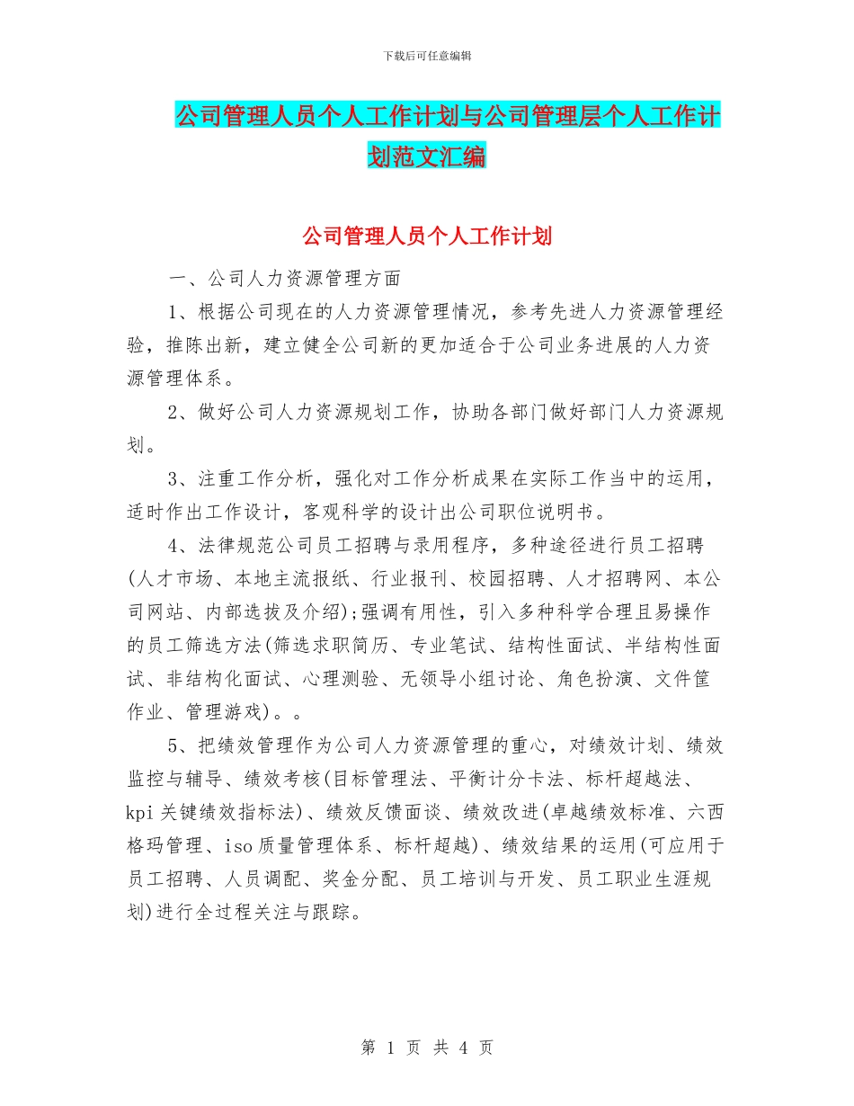 公司管理人员个人工作计划与公司管理层个人工作计划范文汇编_第1页