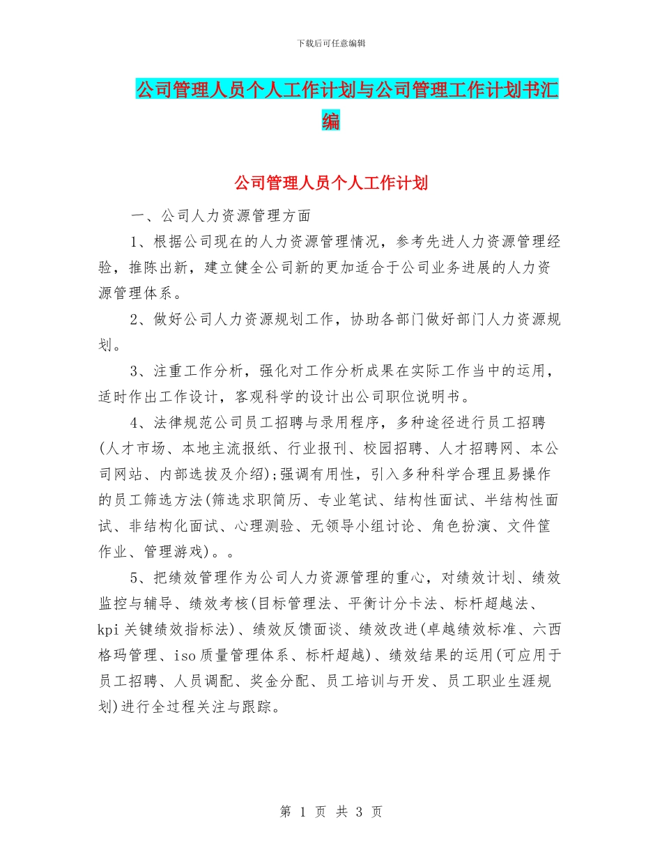 公司管理人员个人工作计划与公司管理工作计划书汇编_第1页