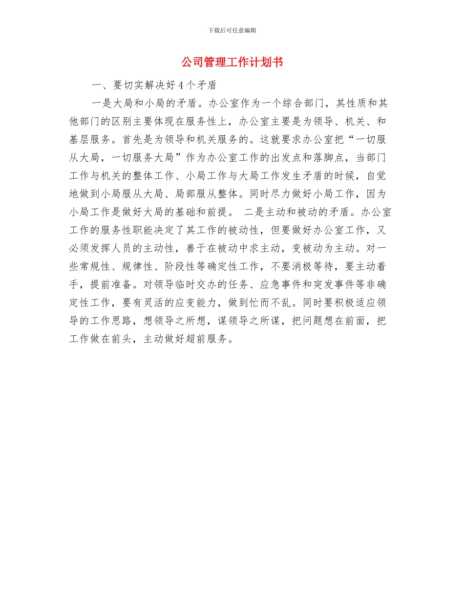 公司管理人员个人工作计划与公司管理工作计划书汇编_第3页