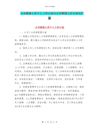 公司管理人员个人工作计划与公司管理工作计划书汇编