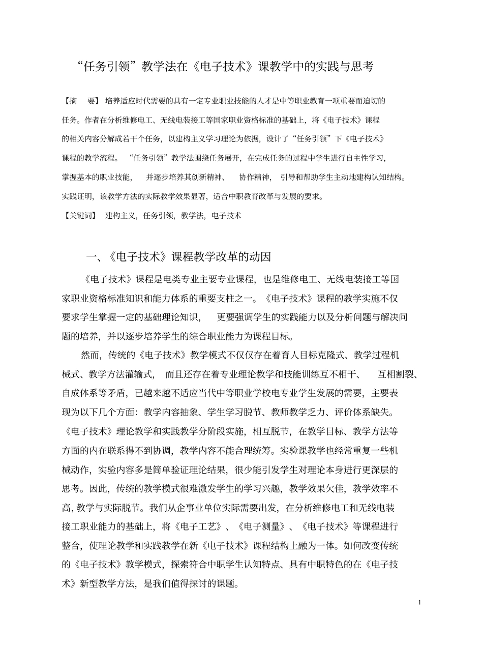 任务引领教学法在电子技术课堂教学中的实践和思考终-鲁晓阳_第1页