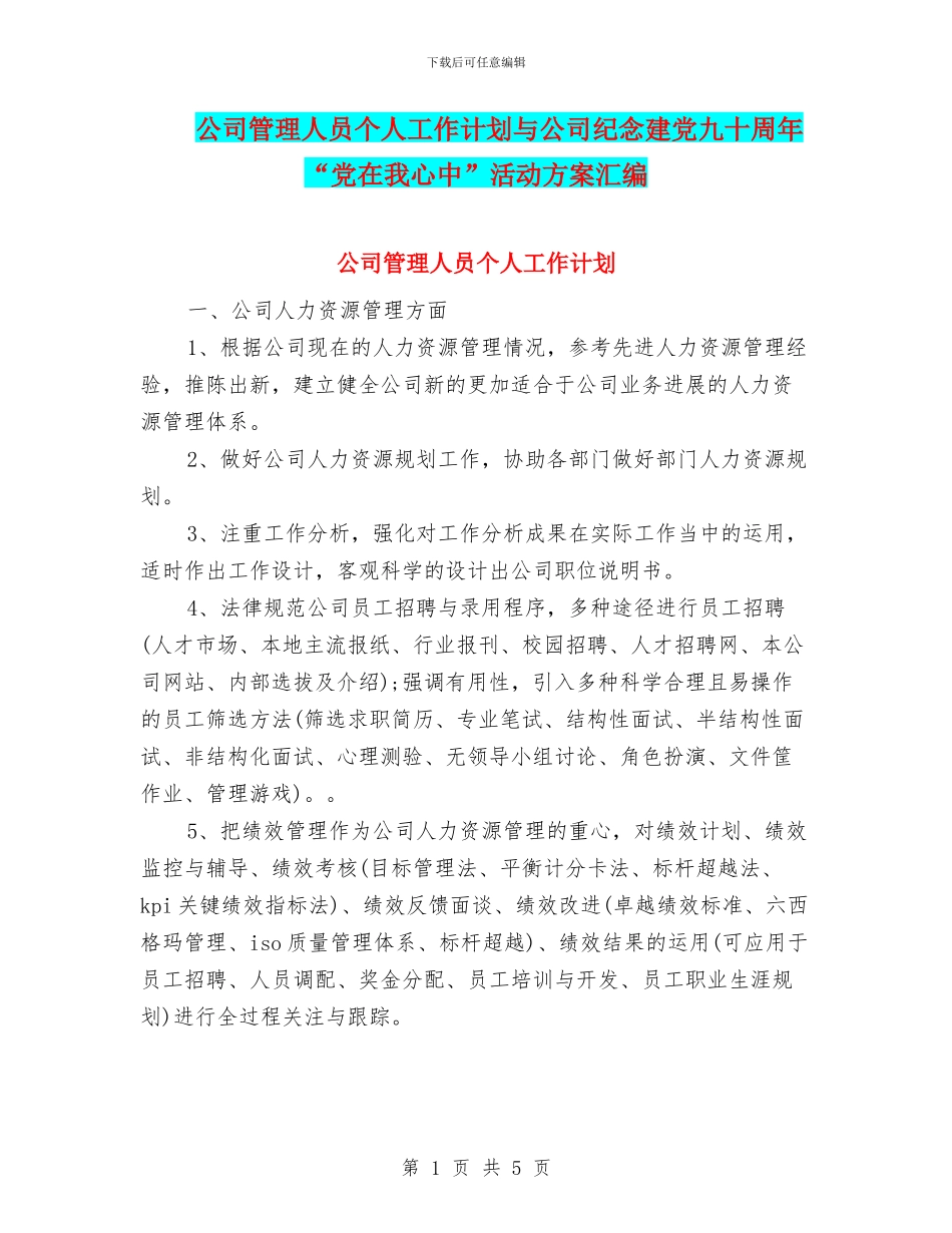 公司管理人员个人工作计划与公司纪念建党九十周年“党在我心中”活动方案汇编_第1页