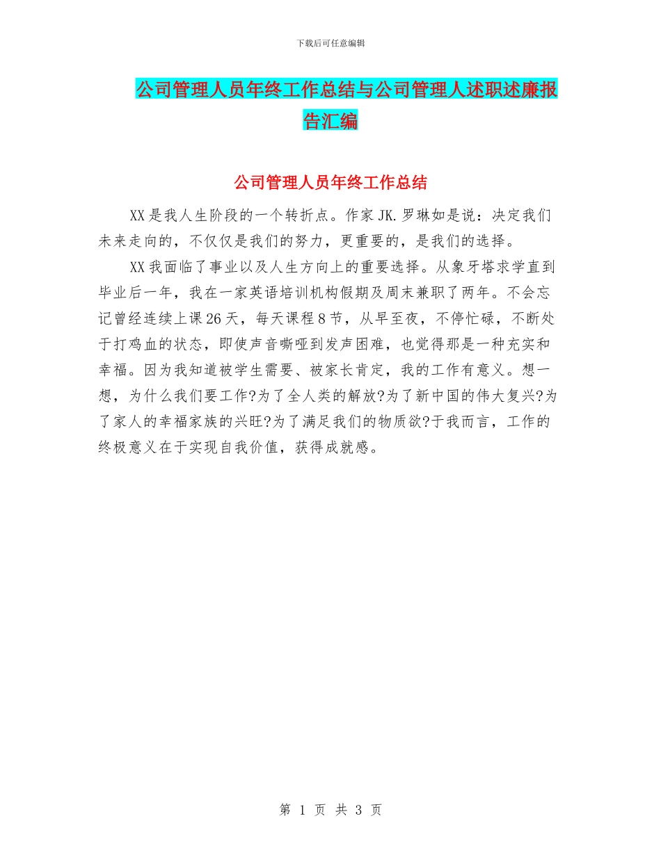 公司管理人员年终工作总结与公司管理人述职述廉报告汇编_第1页