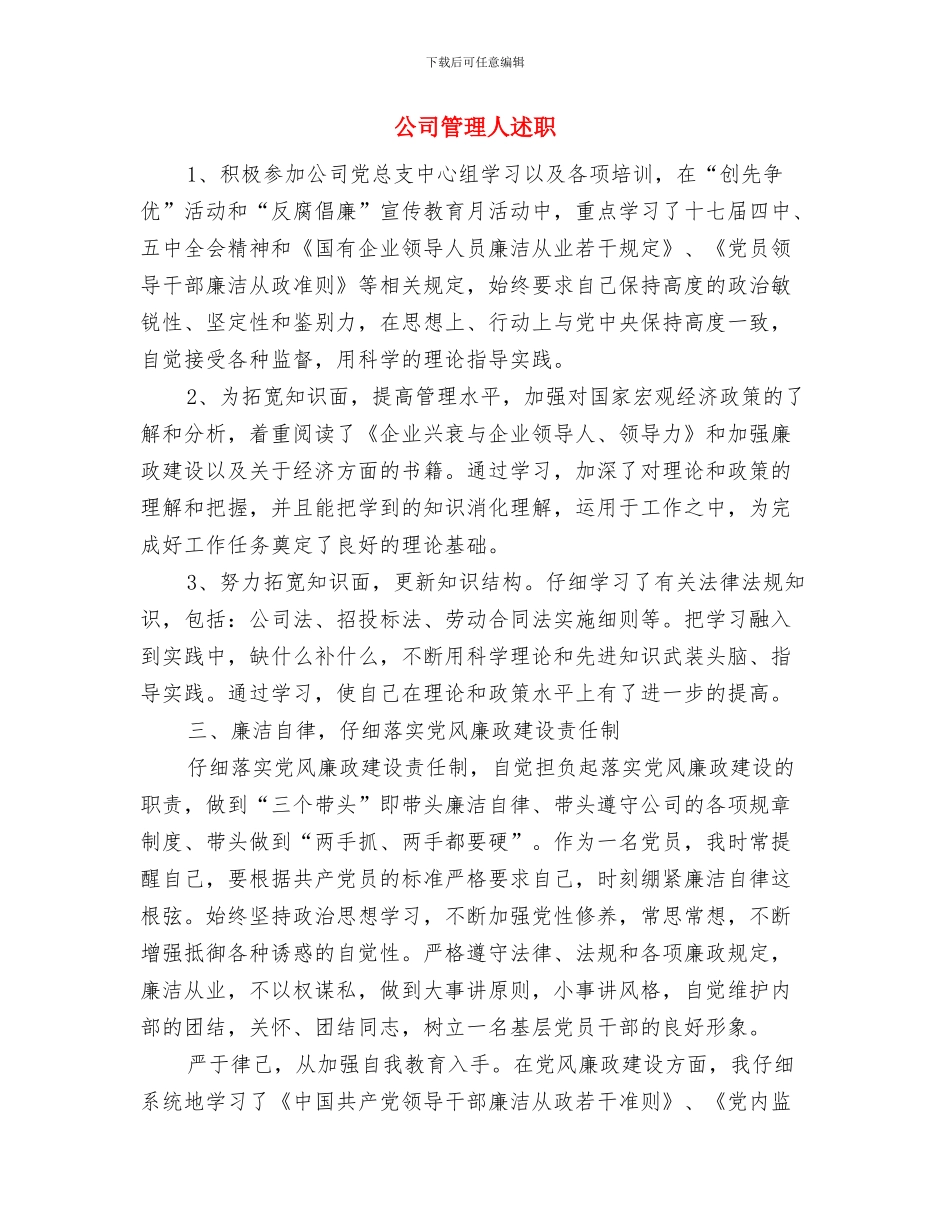 公司管理人员年终工作总结与公司管理人述职述廉报告汇编_第2页