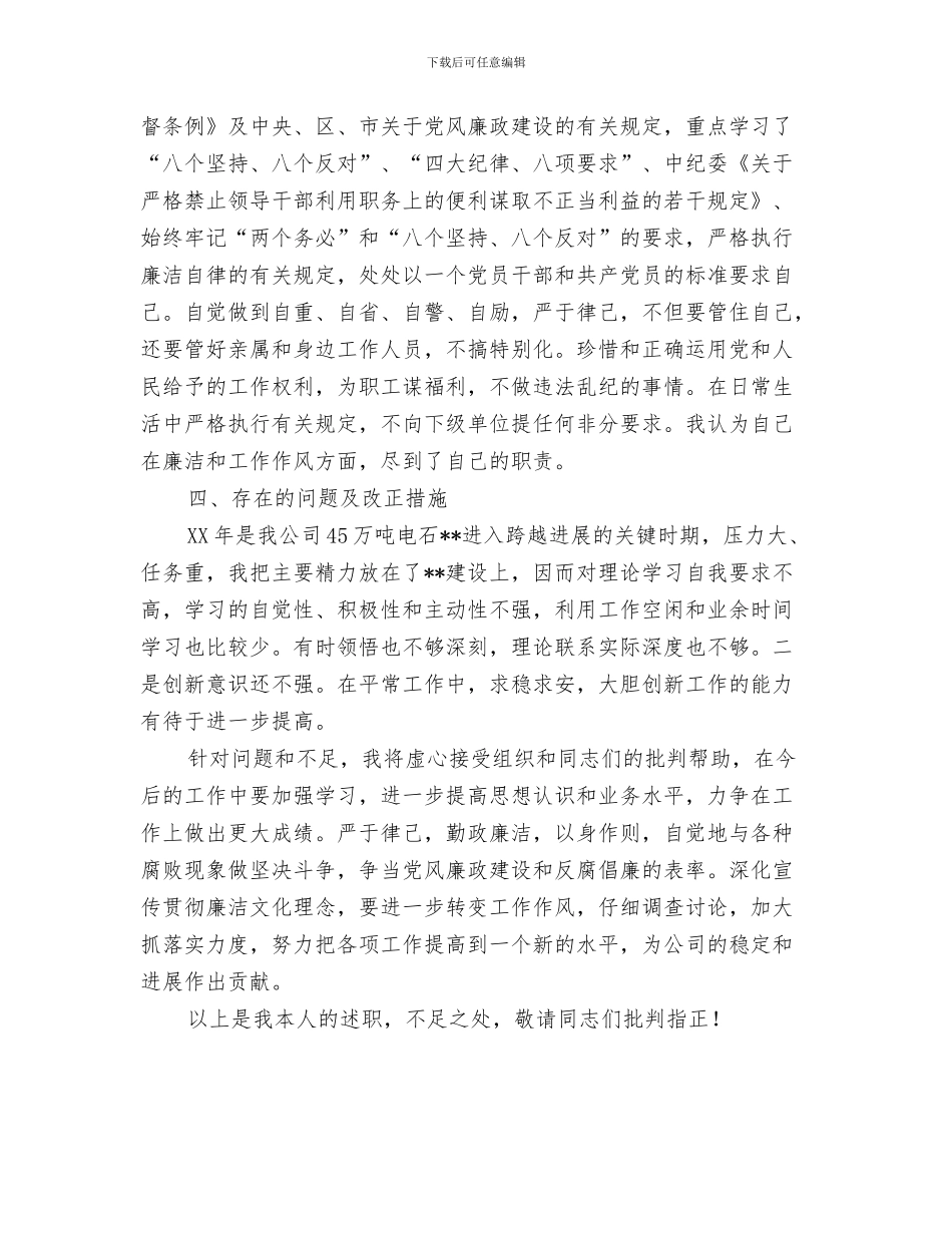 公司管理人员年终工作总结与公司管理人述职述廉报告汇编_第3页