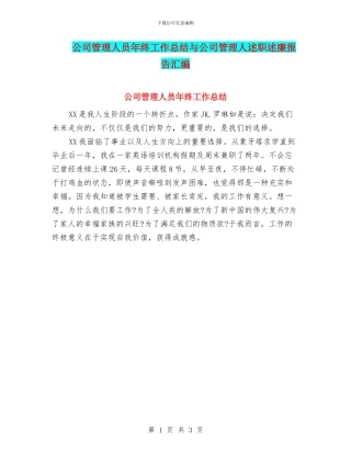 公司管理人员年终工作总结与公司管理人述职述廉报告汇编