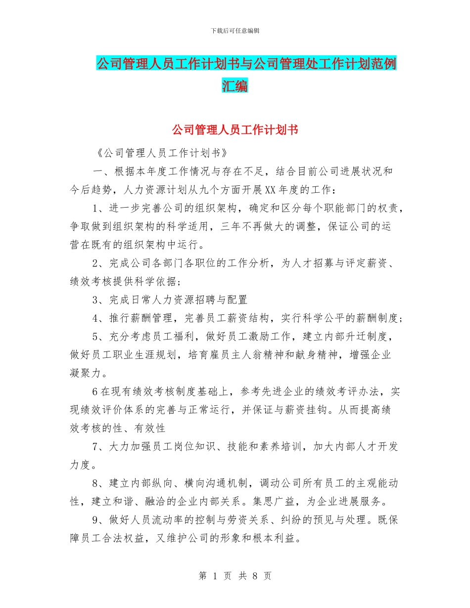 公司管理人员工作计划书与公司管理处工作计划范例汇编_第1页
