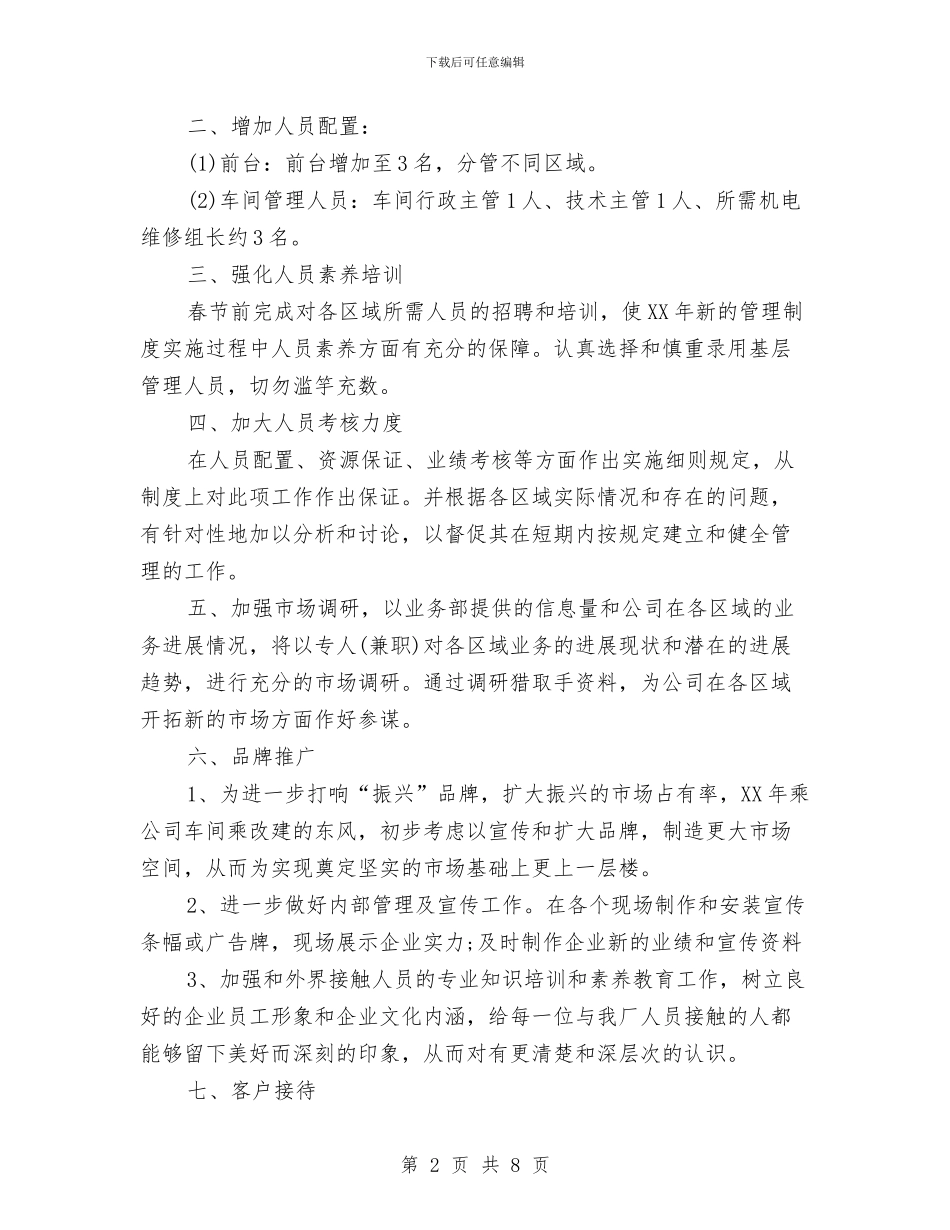公司管理人员工作计划书与公司管理处工作计划范例汇编_第2页