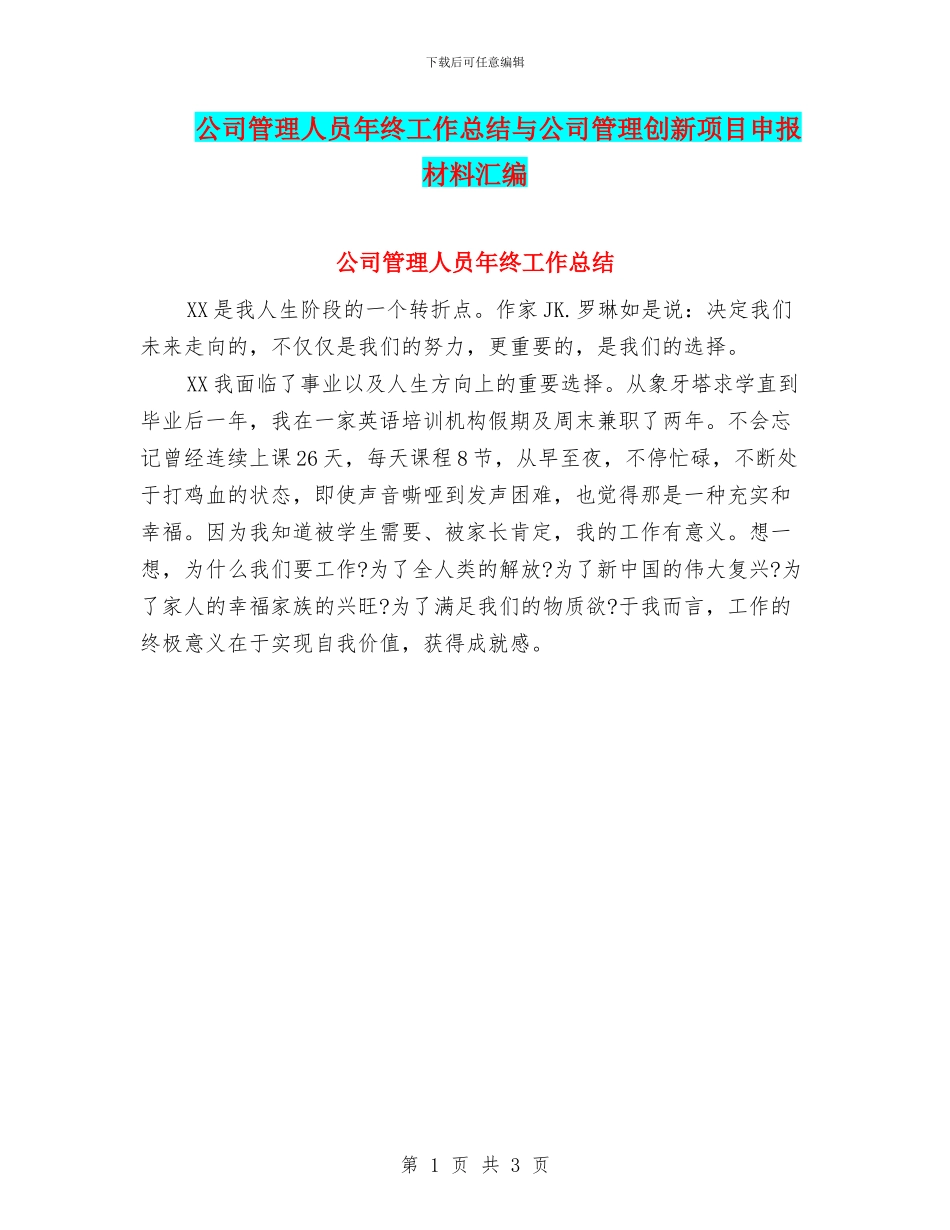 公司管理人员年终工作总结与公司管理创新项目申报材料汇编_第1页