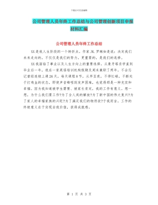 公司管理人员年终工作总结与公司管理创新项目申报材料汇编