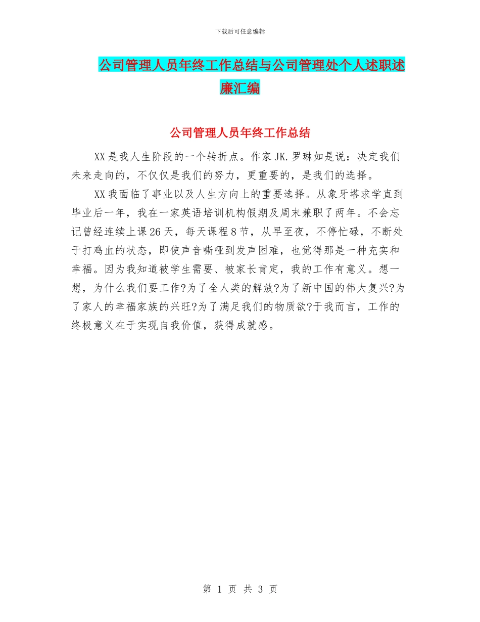 公司管理人员年终工作总结与公司管理处个人述职述廉汇编_第1页