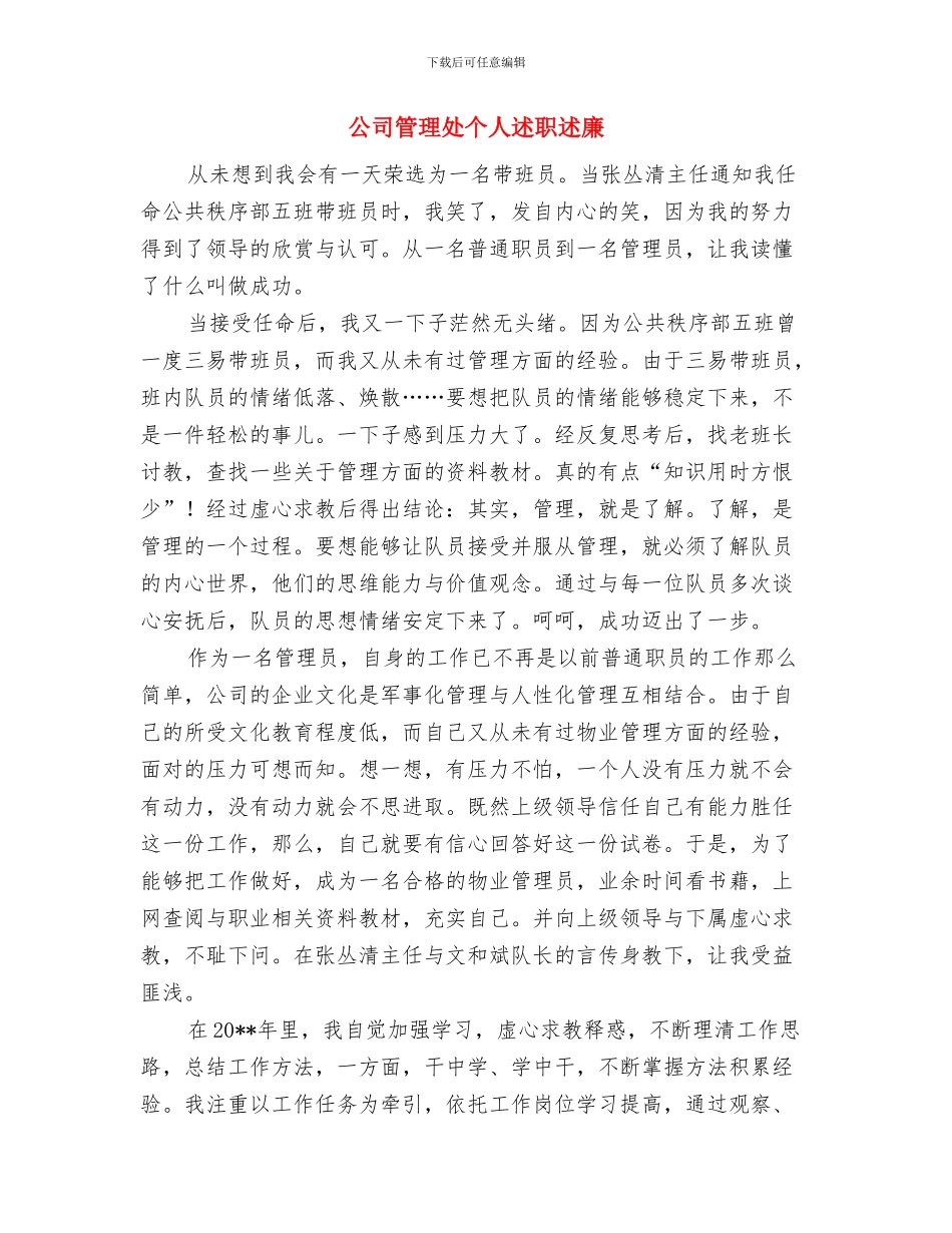 公司管理人员年终工作总结与公司管理处个人述职述廉汇编_第2页