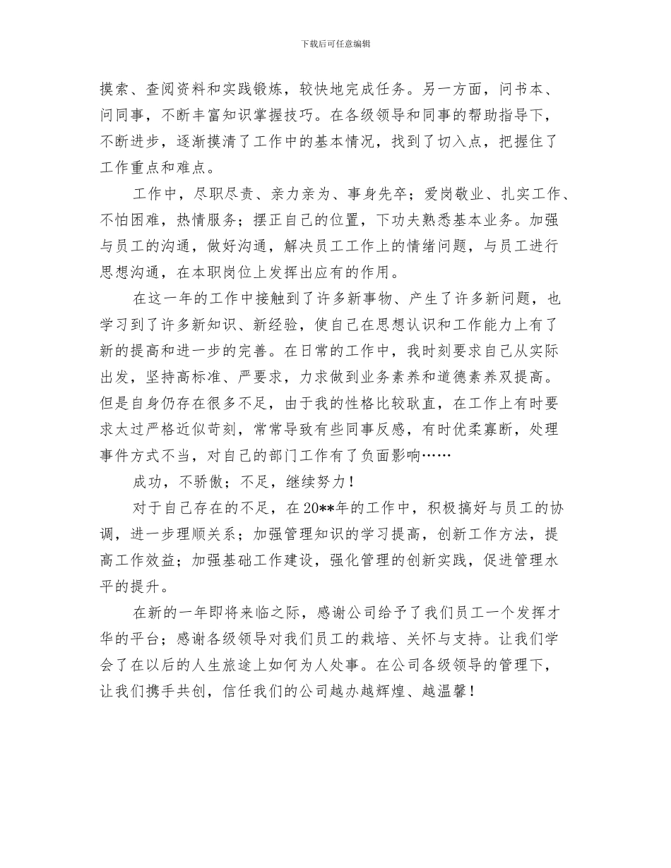 公司管理人员年终工作总结与公司管理处个人述职述廉汇编_第3页