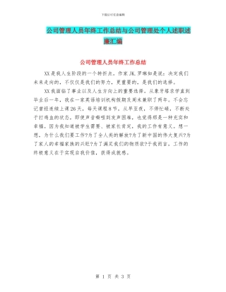公司管理人员年终工作总结与公司管理处个人述职述廉汇编