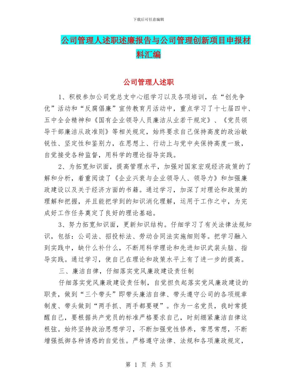 公司管理人述职述廉报告与公司管理创新项目申报材料汇编_第1页