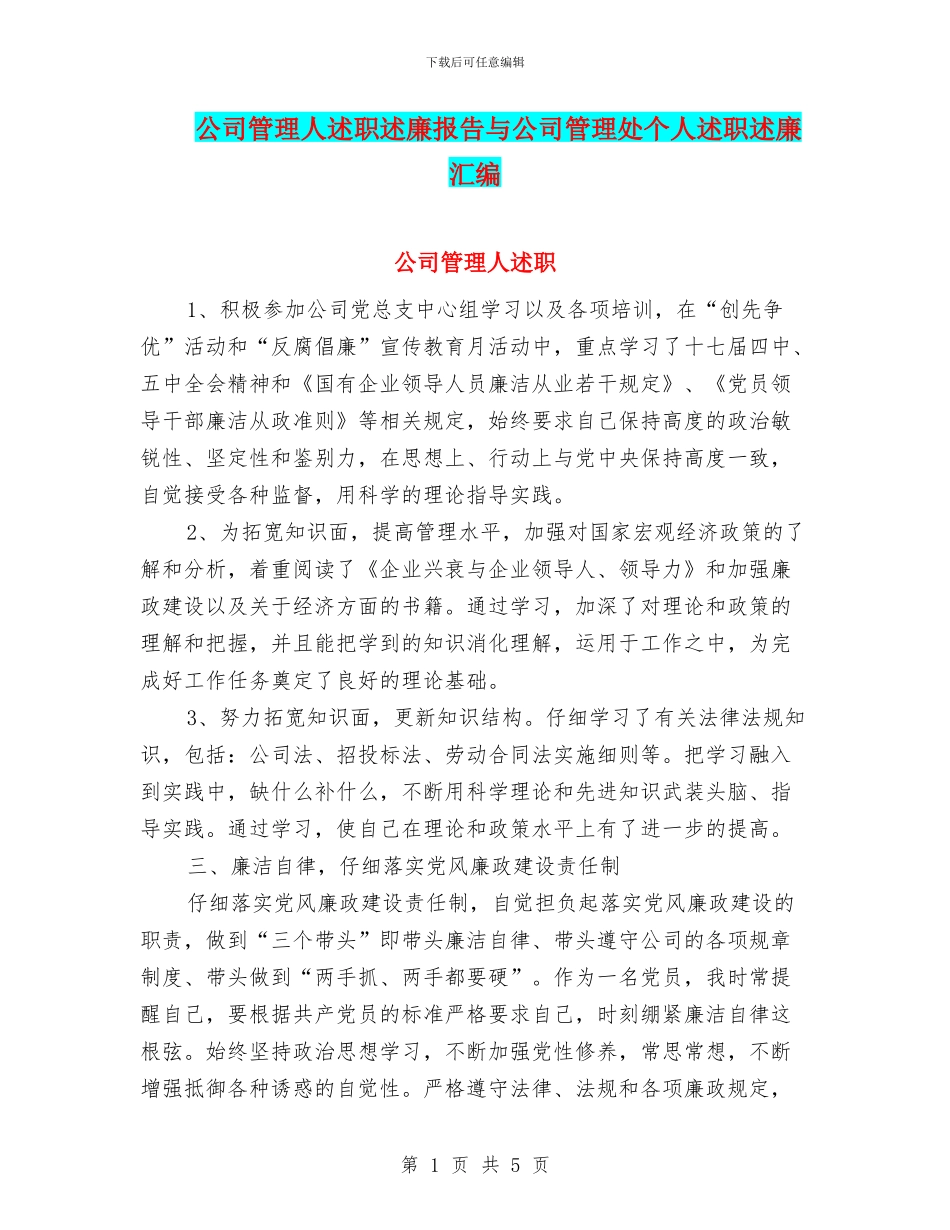 公司管理人述职述廉报告与公司管理处个人述职述廉汇编_第1页