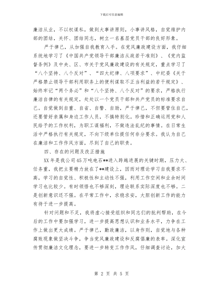 公司管理人述职述廉报告与公司管理处个人述职述廉汇编_第2页