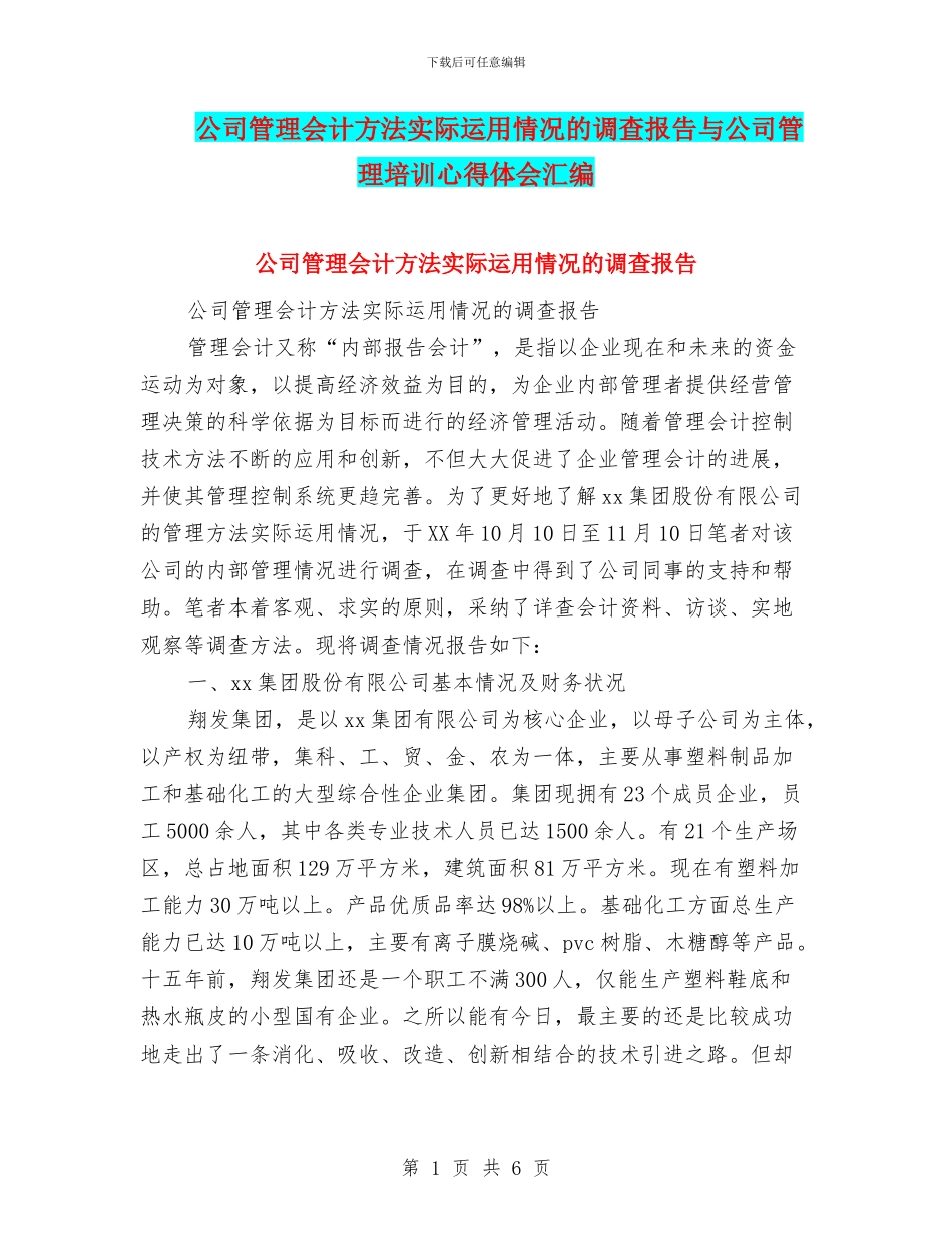 公司管理会计方法实际运用情况的调查报告与公司管理培训心得体会汇编_第1页