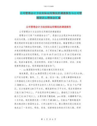 公司管理会计方法实际运用情况的调查报告与公司管理培训心得体会汇编
