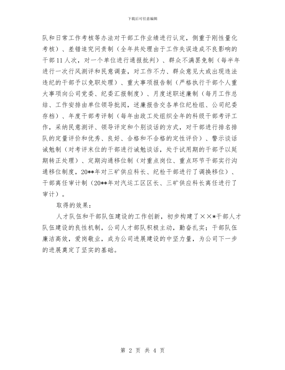 公司管理创新项目申报材料与公司管理处个人述职述廉汇编_第2页