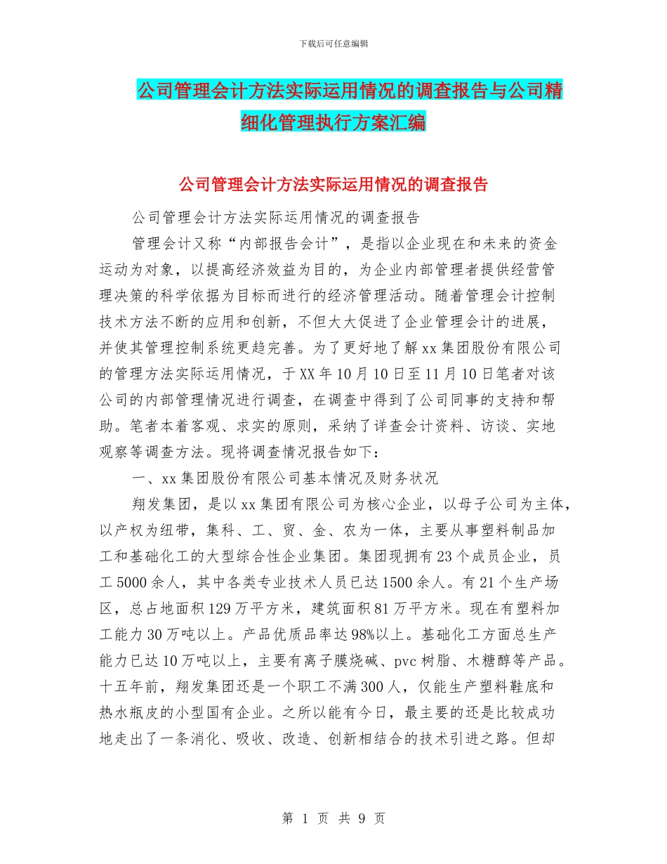 公司管理会计方法实际运用情况的调查报告与公司精细化管理执行方案汇编_第1页