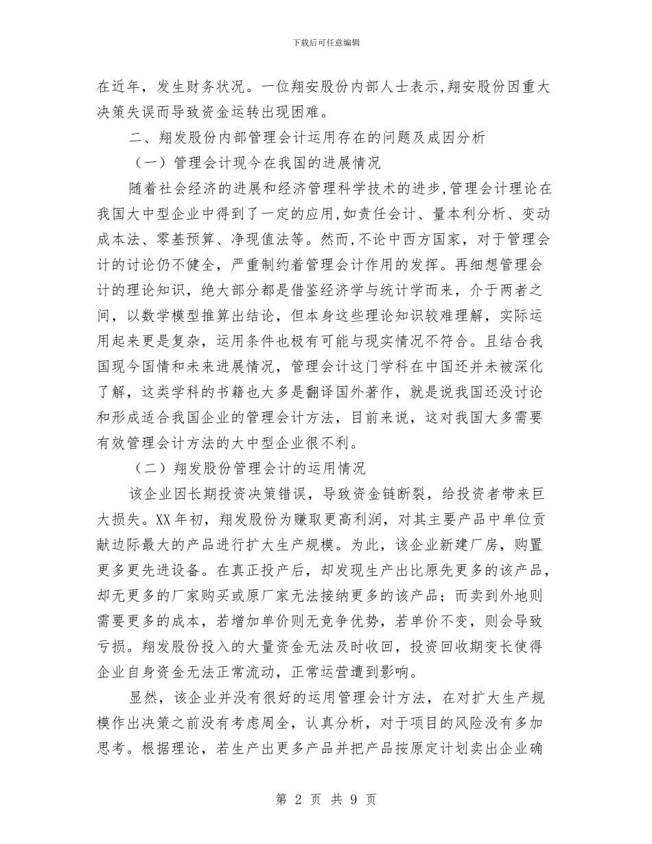 公司管理会计方法实际运用情况的调查报告与公司精细化管理执行方案汇编_第2页