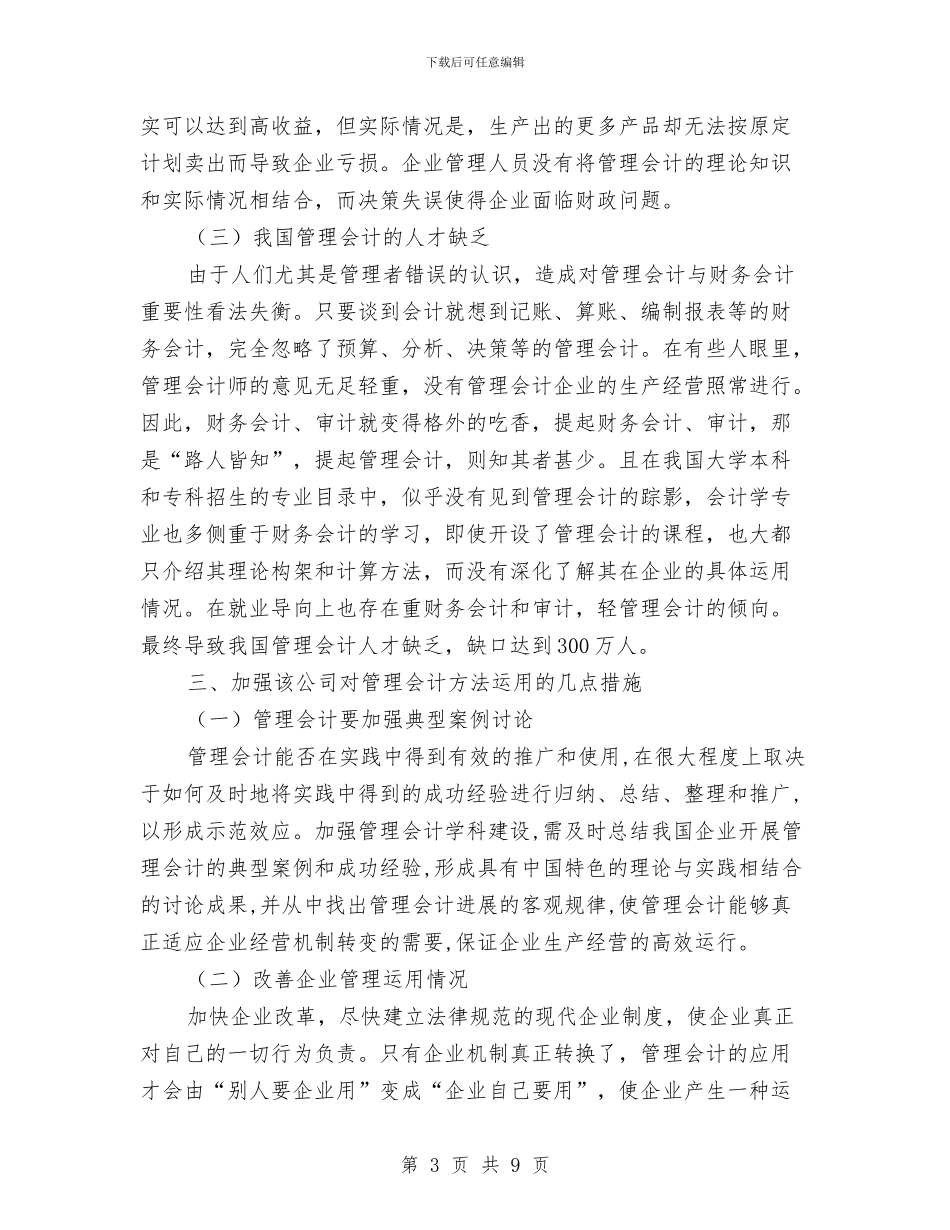 公司管理会计方法实际运用情况的调查报告与公司精细化管理执行方案汇编_第3页