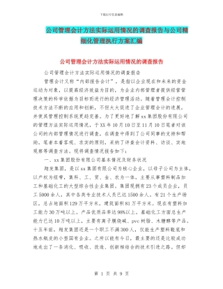 公司管理会计方法实际运用情况的调查报告与公司精细化管理执行方案汇编