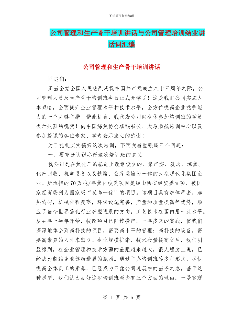 公司管理和生产骨干培训讲话与公司管理培训结业讲话词汇编_第1页