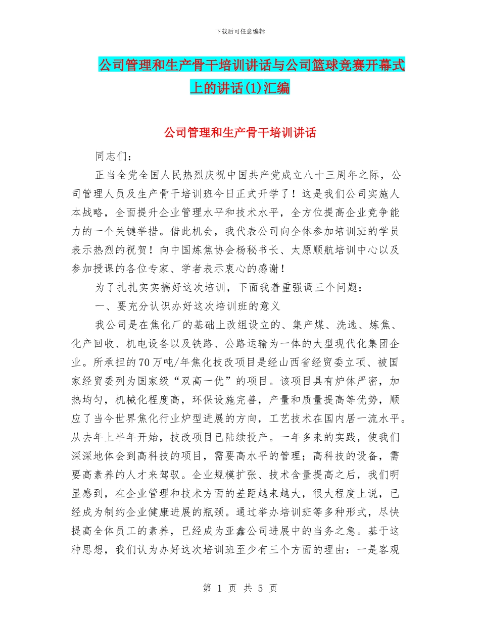 公司管理和生产骨干培训讲话与公司篮球比赛开幕式上的讲话汇编_第1页