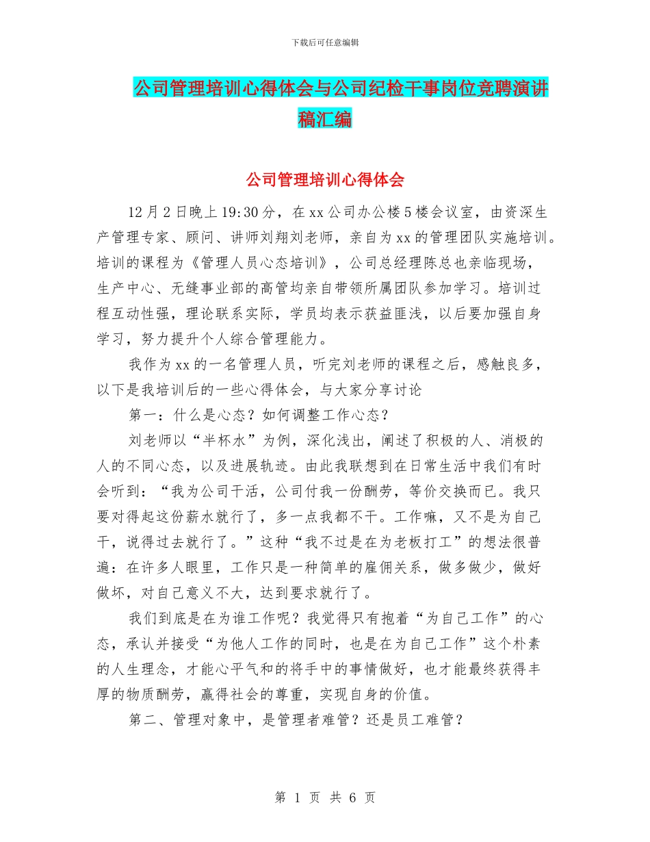 公司管理培训心得体会与公司纪检干事岗位竞聘演讲稿汇编_第1页