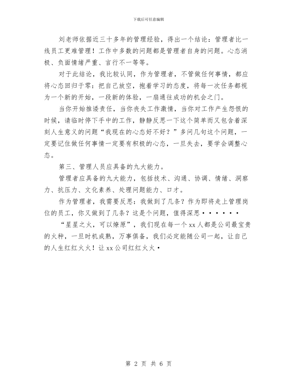 公司管理培训心得体会与公司纪检干事岗位竞聘演讲稿汇编_第2页