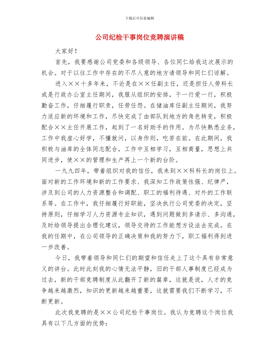 公司管理培训心得体会与公司纪检干事岗位竞聘演讲稿汇编_第3页